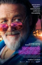 Ночной бизнес (2026) Ночной бизнес (2026)
