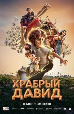 Храбрый Давид (2025) Храбрый Давид (2025)