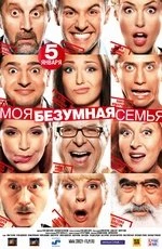 Моя безумная семья (2011) Моя безумная семья (2011)