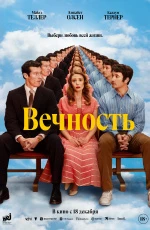 Вечность (2025) Вечность (2025)