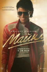 Майкл (2026) Майкл (2026)